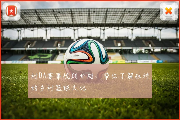 村BA赛事规则介绍，带你了解独特的乡村篮球文化