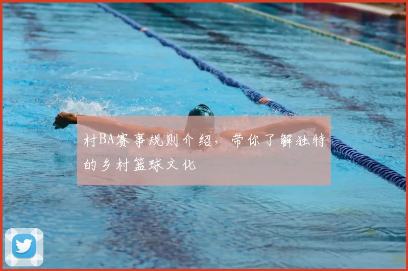 村BA赛事规则介绍，带你了解独特的乡村篮球文化