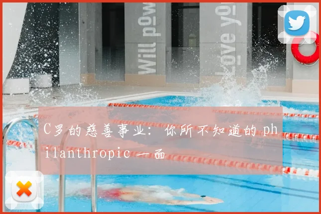C罗的慈善事业：你所不知道的 philanthropic 一面