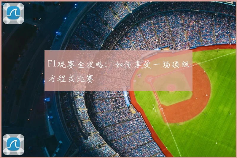 F1观赛全攻略:如何享受一场顶级方程式比赛